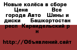 Новые колёса в сборе  › Цена ­ 65 000 - Все города Авто » Шины и диски   . Башкортостан респ.,Караидельский р-н